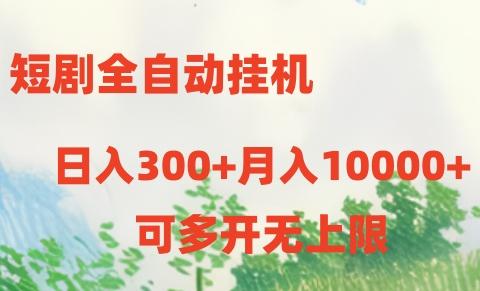 短剧打榜获取收益，全自动挂机，一个号18块日入300+-小艾网创