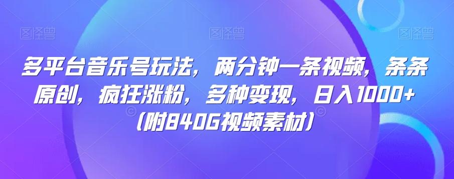多平台音乐号玩法，两分钟一条视频，条条原创，疯狂涨粉，多种变现，日入1000+-小艾网创