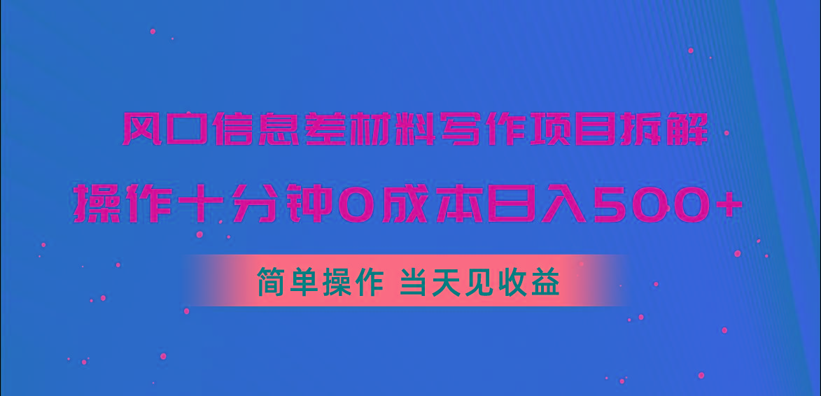 风口信息差材料写作项目拆解，操作十分钟0成本日入500+，简单操作当天…-小艾网创