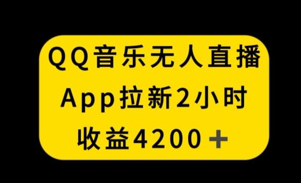 QQ音乐无人直播APP拉新，2小时收入4200，不封号新玩法【揭秘】-小艾网创