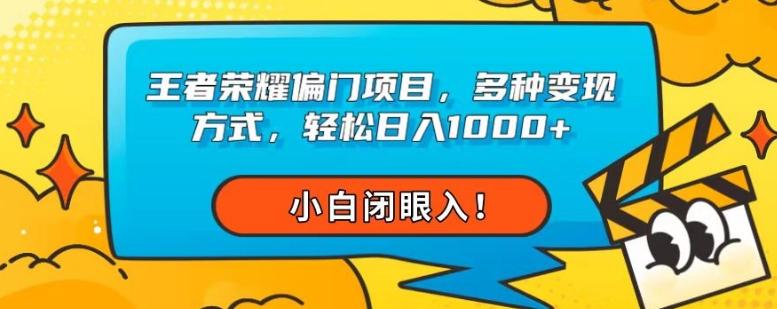 王者荣耀偏门项目，多种变现方式，轻松日入1000+，小白闭眼入！-小艾网创