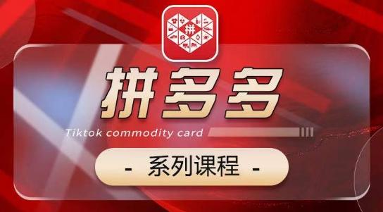 2024拼多多系列课，【基础】【运营】【活动】【推广】【玩法】5大模块-小艾网创