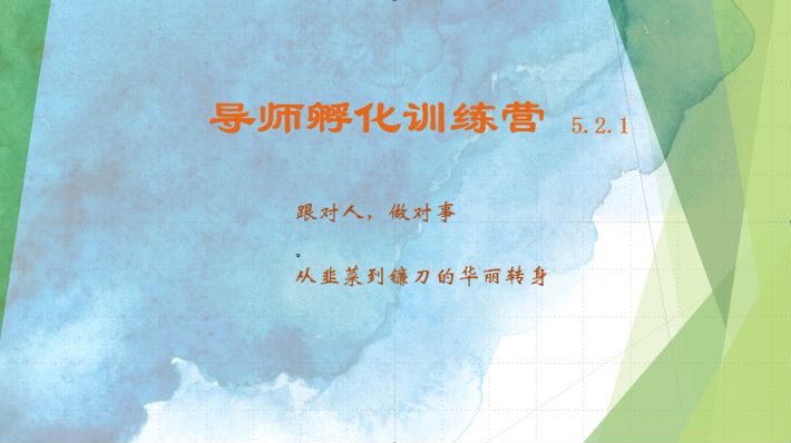 导师孵化训练营5.2.1，带你提升认知转变思维，实现从韭菜到镰刀的华丽转身-小艾网创
