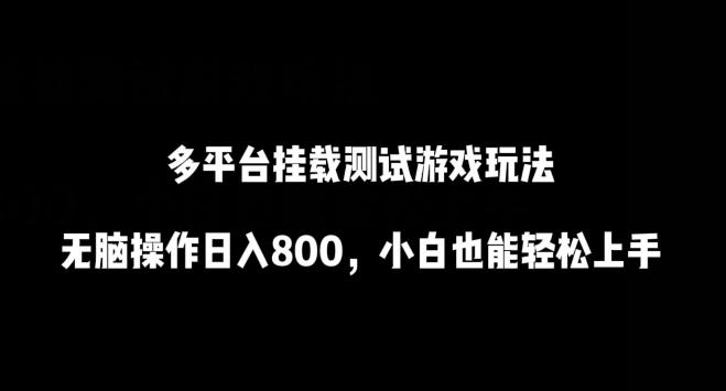 多平台挂载测试游戏玩法，无脑操作日入800，小白也能轻松上手【揭秘】-小艾网创