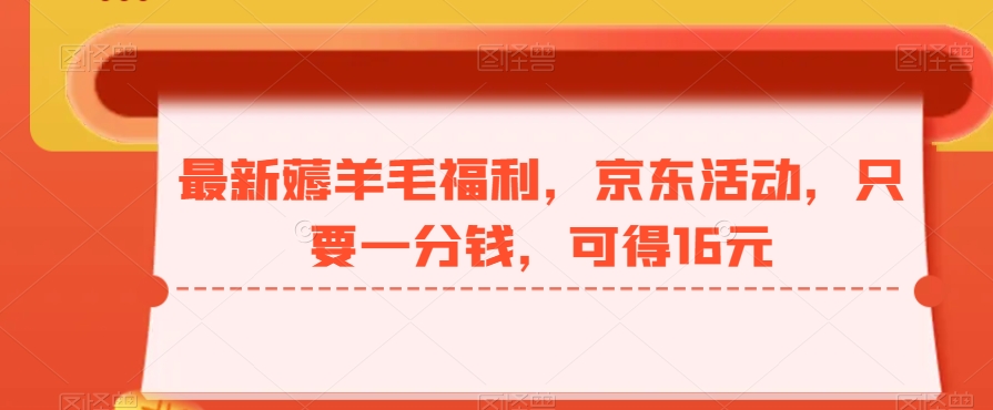 最新薅羊毛福利，京东活动，只要一分钱，可得16元-小艾网创