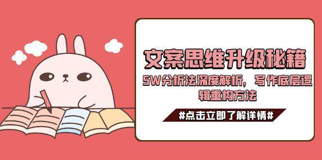 图片[1]-文案思维升级秘籍，5W分析法深度解析，写作底层逻辑重构方法-简创项目网