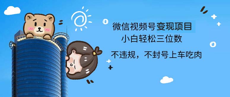 2024最新微信视频号变现项目，小白轻松月入四位数-小艾网创