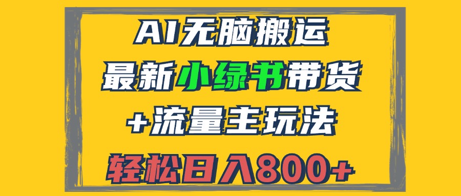 2024最新小绿书带货+流量主玩法，AI无脑搬运，3分钟一篇图文，日入800+-小艾网创