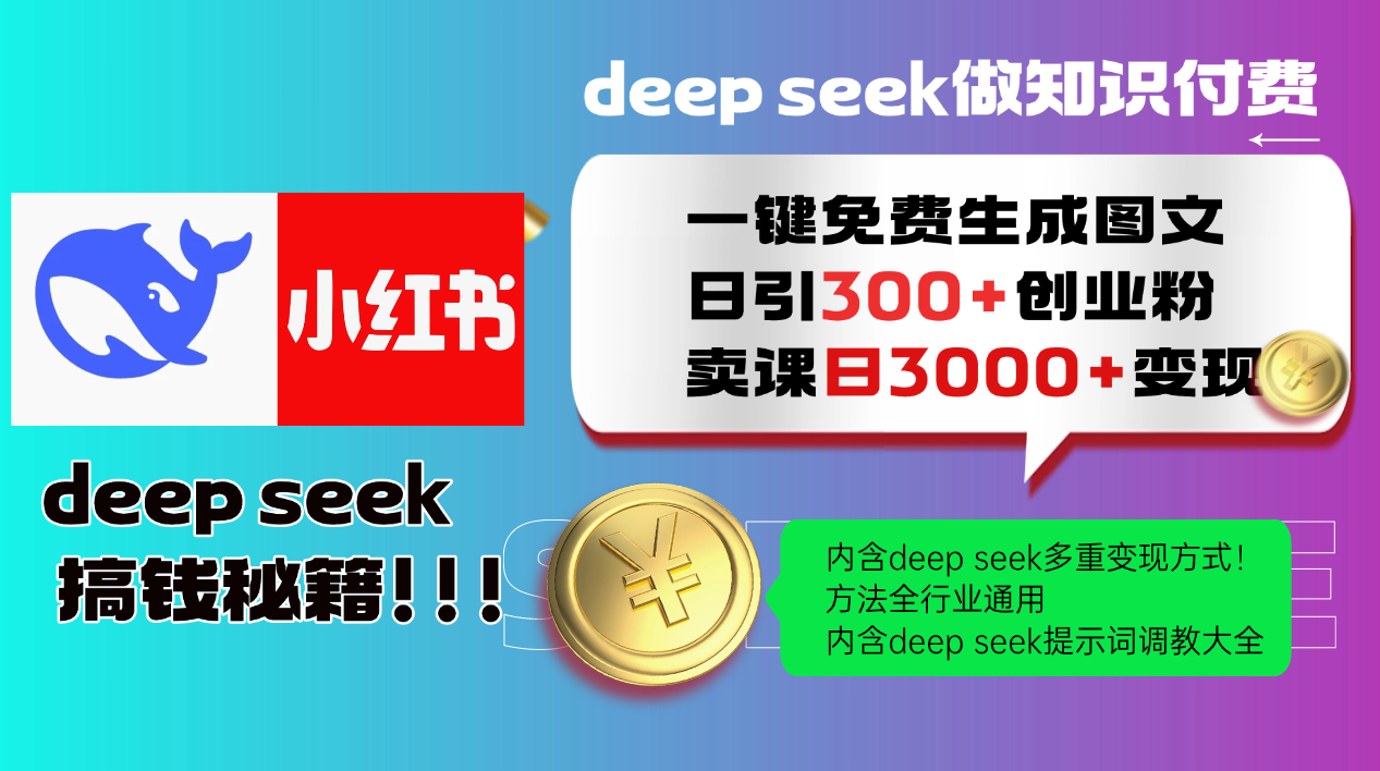 Deep seek 一键免费生成小红书图文日引300+创业粉，日变现3000+教程！…-小艾网创