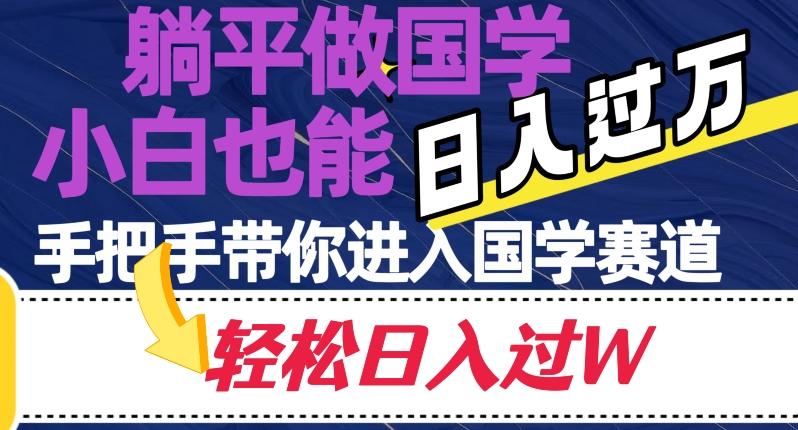 躺平做国学，小白也能日入过万，手把手带你进入国学赛道【揭秘】-小艾网创