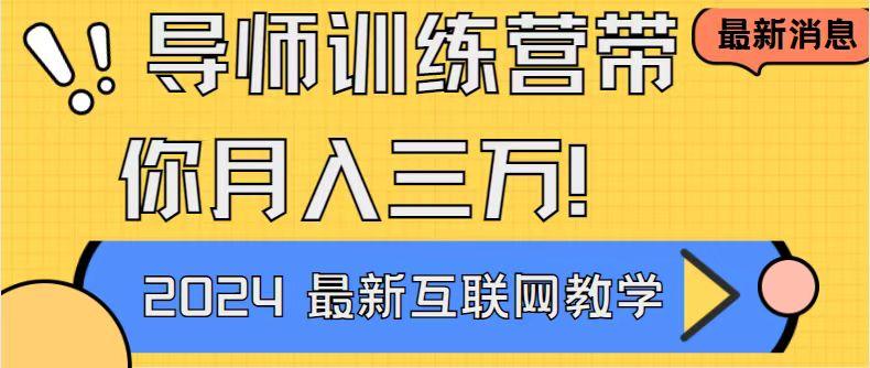 导师训练营4.0互联网最牛逼的项目没有之一，新手小白必学 月入3万+轻轻松松-小艾网创