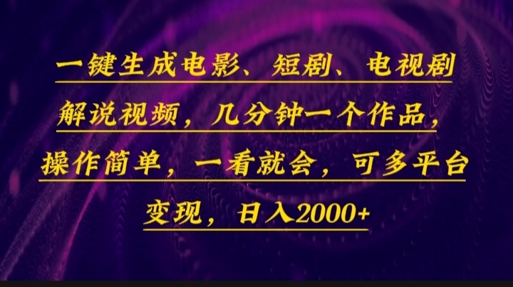 一键生成电影，短剧，电视剧解说视频，几分钟一个作品，操作简单，一看…-小艾网创