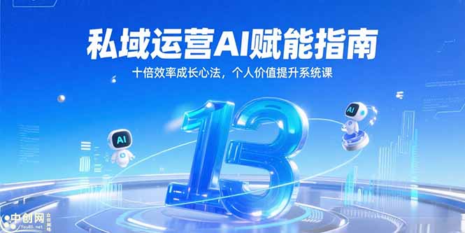 私域运营AI赋能指南，十倍效率成长心法，个人价值提升系统课-小艾网创