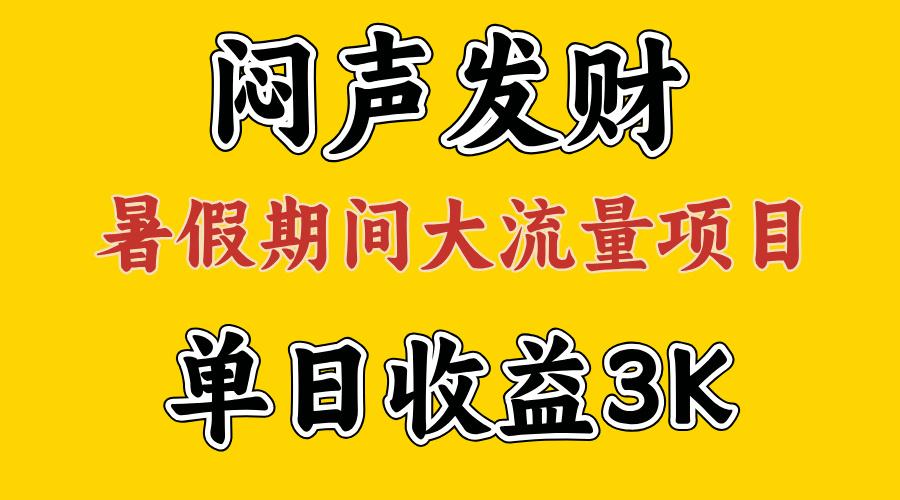 闷声发财，假期大流量项目，单日收益3千+ ，拿出执行力，两个月翻身-小艾网创