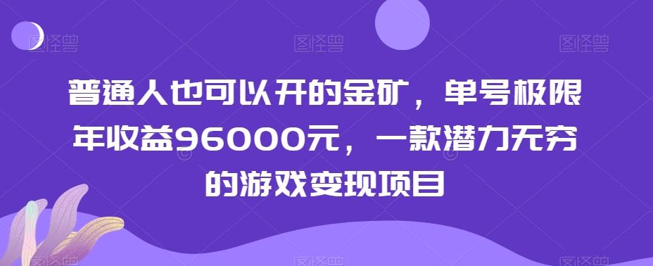 普通人也可以开的金矿，单号极限年收益96000元，一款潜力无穷的游戏变现项目【揭秘】-小艾网创