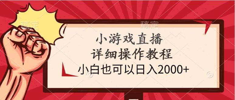 (9640期)小游戏直播详细操作教程，小白也可以日入2000+-小艾网创