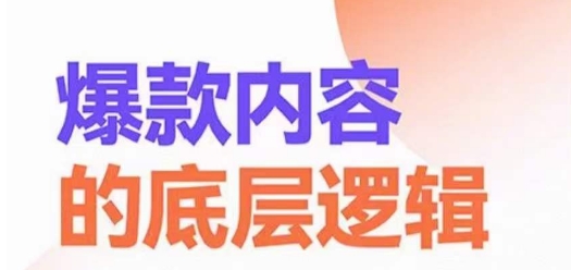 爆款内容的底层逻辑，​揽获精准客户，高粘性、高复购、高成交-小艾网创