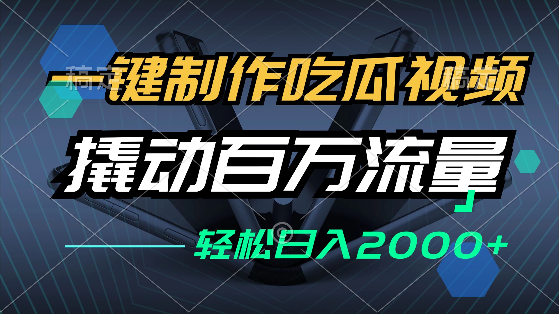 一键制作吃瓜视频，全平台发布，撬动百万流量，小白轻松上手，日入2000+-小艾网创