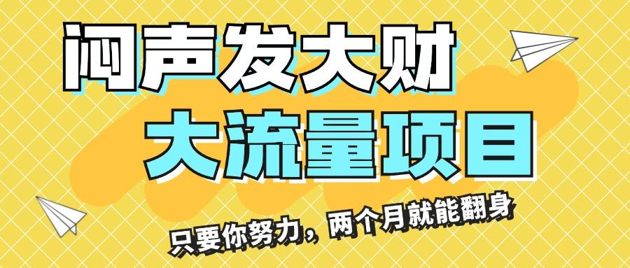 闷声发大财，大流量项目，月收益过3万，只要你努力，两个月就能翻身-小艾网创