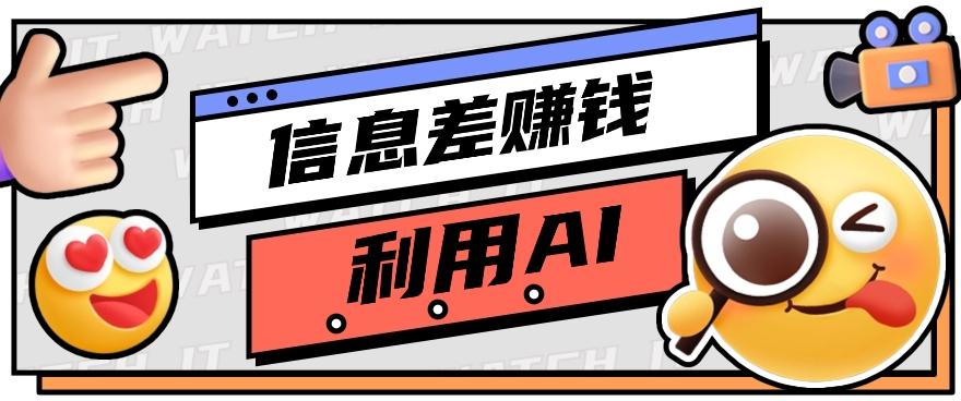 如何通过信息差，利用AI提示词赚取丰厚收入，月收益万元【视频教程+资源】-小艾网创