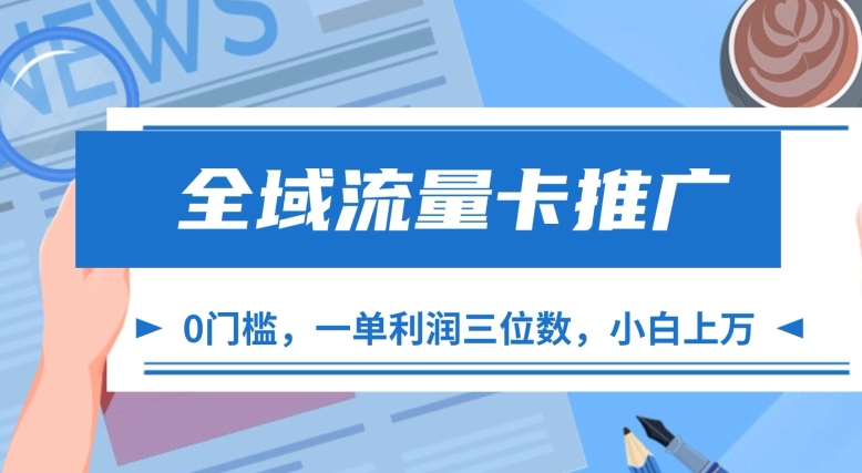 全域流量卡推广，一单利润三位数，0投入，小白轻松上万-小艾网创