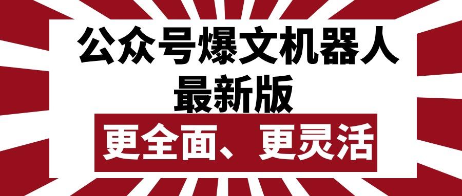 公众号流量主爆文机器人最新版，批量创作发布，功能更全面更灵活-小艾网创