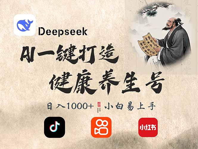 DeepSeek做养生号，一条作品涨粉2万+，轻松日入300+-小艾网创