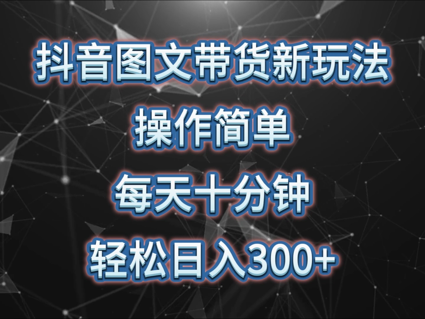 抖音图文带货新玩法， 操作简单，每天十分钟，轻松日入300+，可矩阵操作-小艾网创