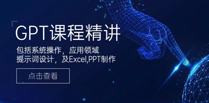 GPT课程精讲，包括系统操作，应用领域，提示词设计，及Excel,PPT制作-小艾网创