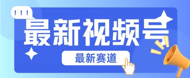 视频号全新赛道，碾压市面普通的混剪技术，内容原创度高，小白也能学会【揭秘】-小艾网创