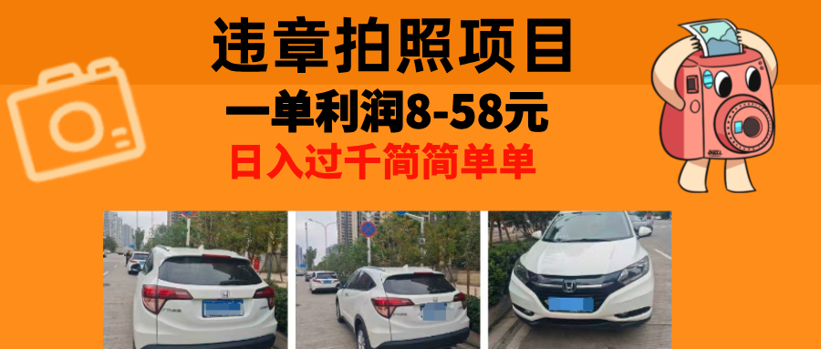 最强副业，违章拍照，一单利润8-58元，全国大小城市都可做-小艾网创