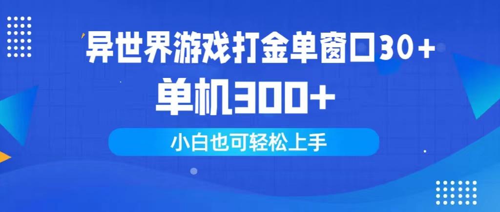 (9889期)异世界游戏打金单窗口30+单机300+小白轻松上手-小艾网创