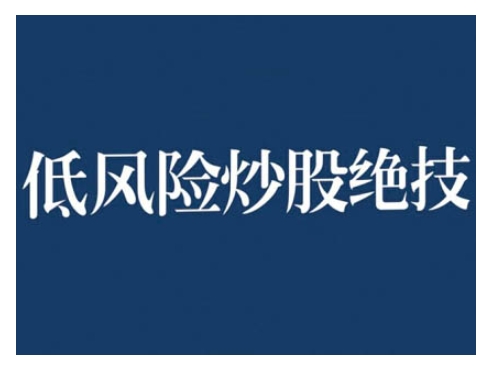 2024低风险股票实操营，低风险，高回报-小艾网创