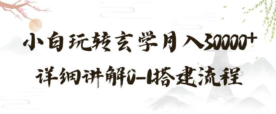 玄学玩法第三弹，暴力掘金，利用小红书精准引流，小白玩转玄学月入30000+详细讲解0-1搭建流程【揭秘】-小艾网创