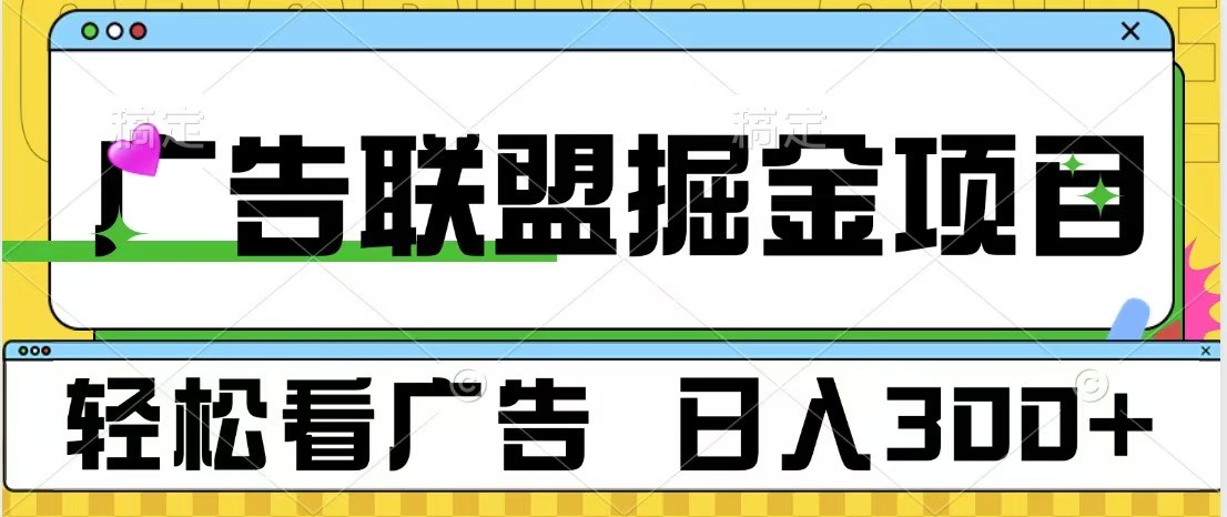 广告联盟 独家玩法轻松看广告 每天300+ 可批量操作-小艾网创