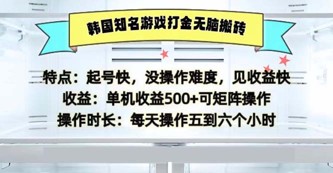 韩国知名游戏打金无脑搬砖单机收益500-小艾网创