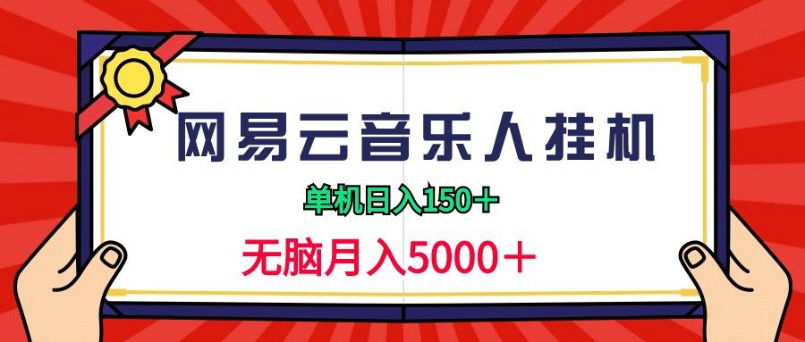 (9448期)2024网易云音乐人挂机项目，单机日入150+，无脑月入5000+-小艾网创