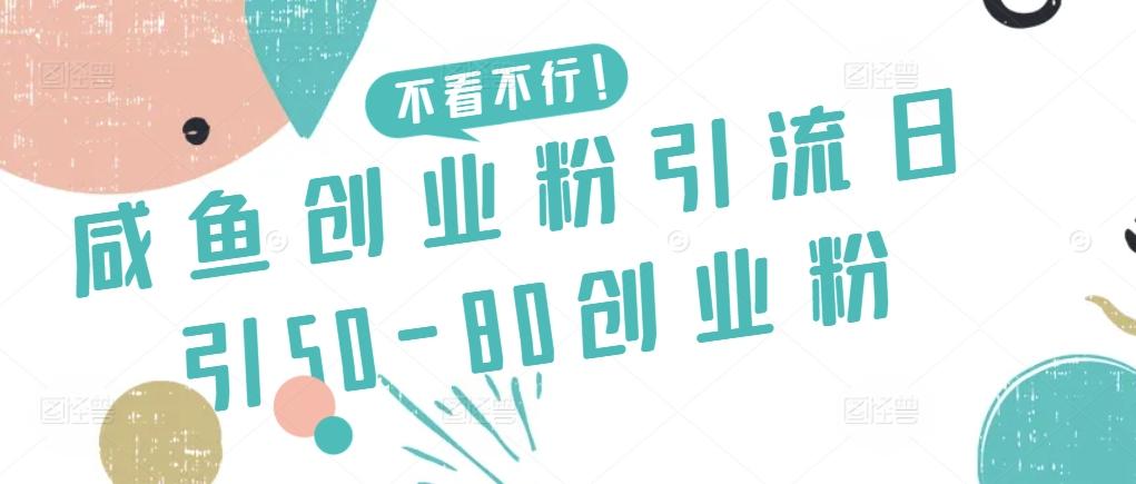 咸鱼创业粉引流日引50-80创业粉【揭秘】-小艾网创