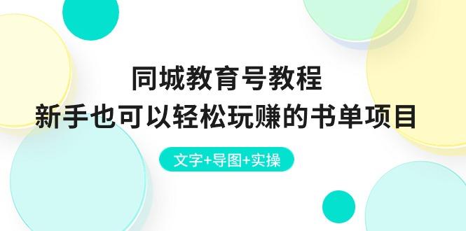 同城教育号教程：新手也可以轻松玩赚的书单项目  文字+导图+实操-小艾网创