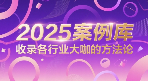 2025案例库，收录各行业大咖的方法论-小艾网创