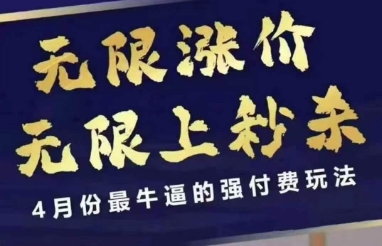 拼多多线上课，无限涨价，无限上秒杀，4月份最牛逼的强付费玩法【更新】-小艾网创