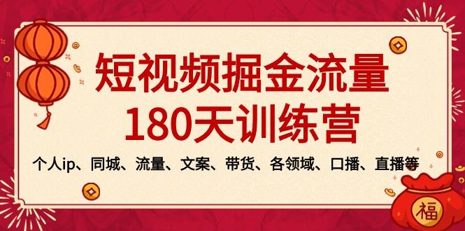 短视频-掘金流量180天训练营，个人ip、同城、流量、文案、带货、各领域…-小艾网创