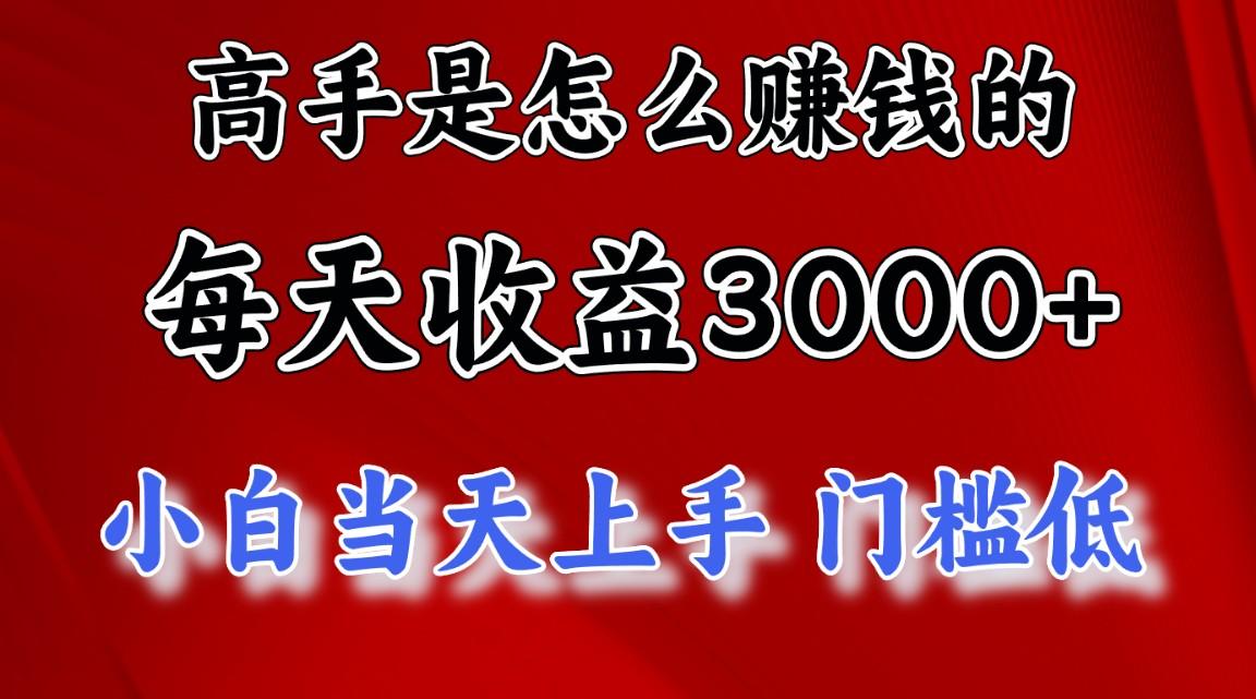 高手是怎么赚钱的，一天收益3000+ 这是穷人逆风翻盘的一个项目，非常稳…-小艾网创
