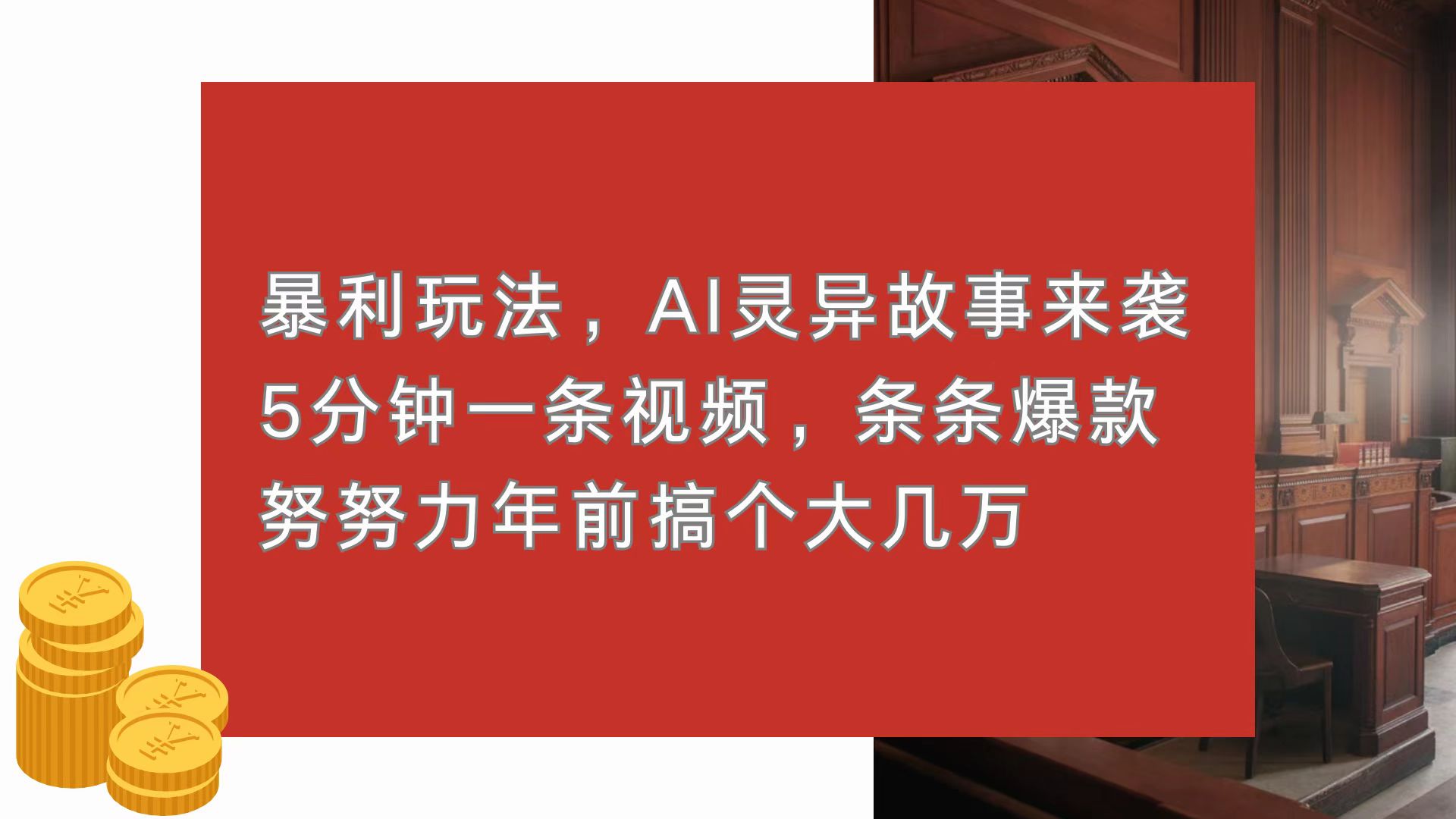 暴利玩法，AI灵异故事来袭，5分钟1条视频，条条爆款 努努力年前搞个大几万-小艾网创