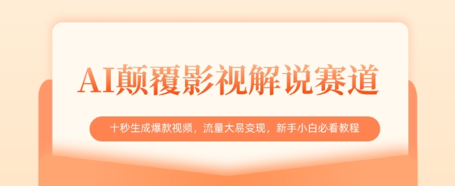 AI颠覆影视解说赛道，十秒生成爆款视频，流量大易变现，新手小白必看教程-小艾网创