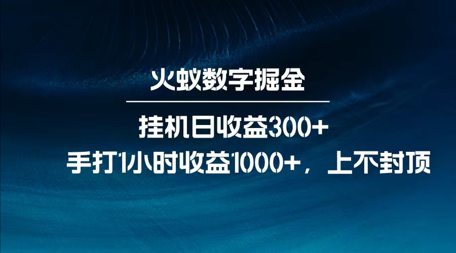 全网独家玩法，全新脚本挂机日收益300+，每日手打1小时收益1000+-小艾网创