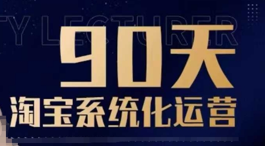 90天淘宝系统化运营，从入门到精通-小艾网创