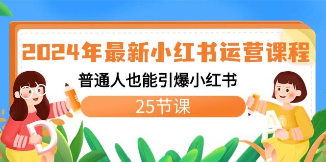 2024年最新小红书运营课程：普通人也能引爆小红书(25节课)-小艾网创