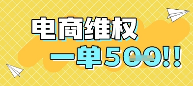 电商维权项目，会网购，一部手机即可操做，一单5张-小艾网创