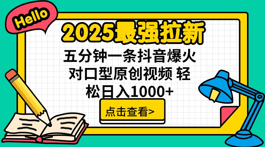 2025最强拉新 单用户下载7元佣金 五分钟一条抖音爆火对口型原创视频 轻…-小艾网创